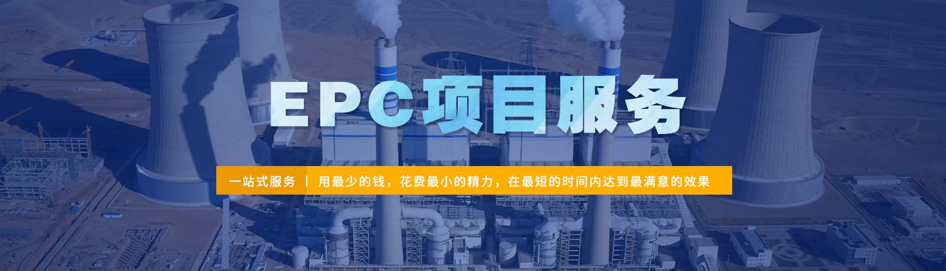 EPC项目服务banner